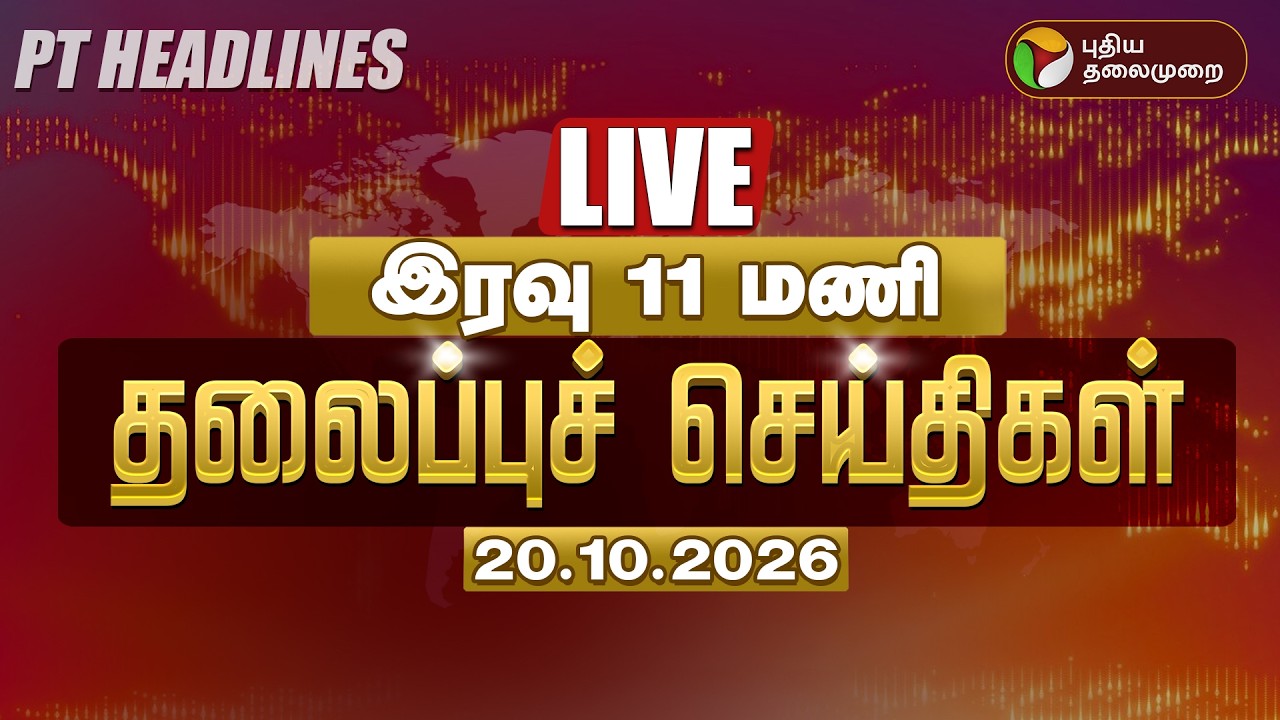🔴LIVE: Today Headlines | இரவு 11 மணி தலைப்புச் செய்திகள் 20.10.26 | CM Vijay TVK | Udhayanidhi DMK