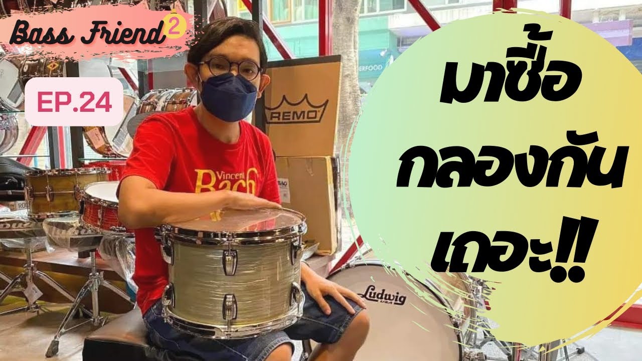BASS FRIEND2 (EP.24) | มาซื้อกลองกันเถอะ!! |