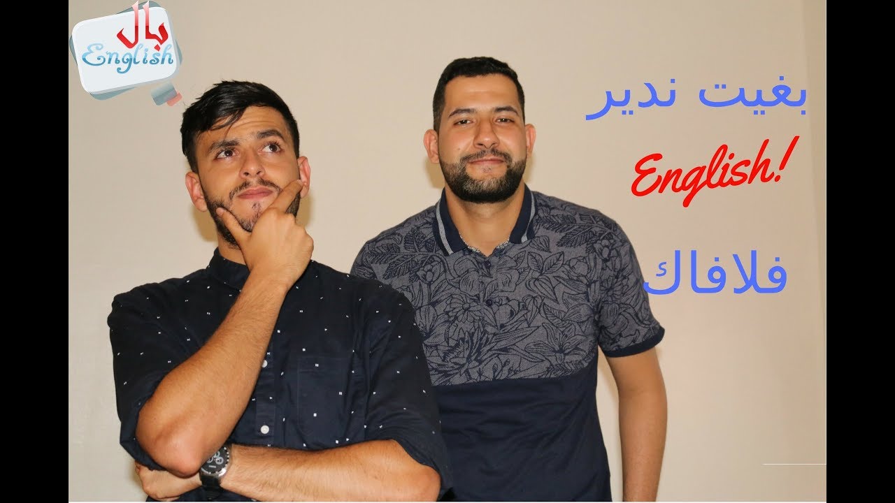 بغيت ندير anglais ف لافاك