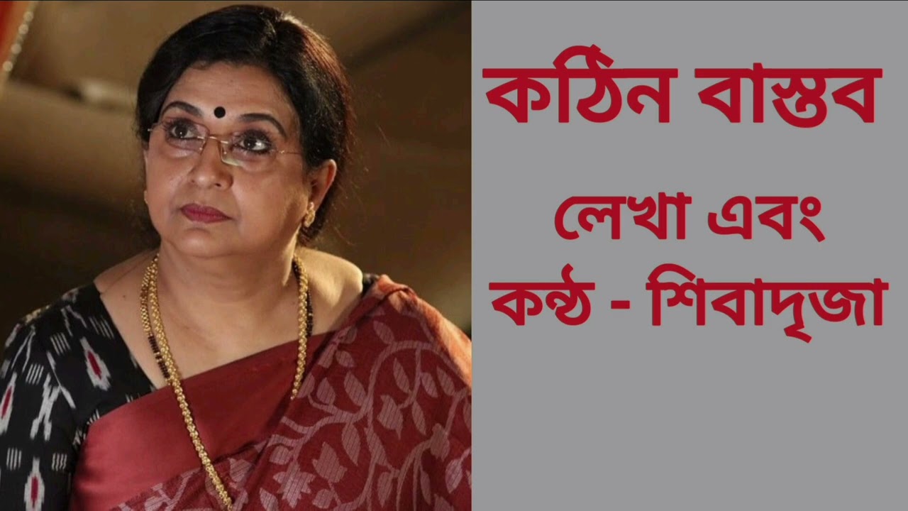 Story - kothin bastob. / ( Tragic story.) / last episode.  / written and voiced by shivadrija. 