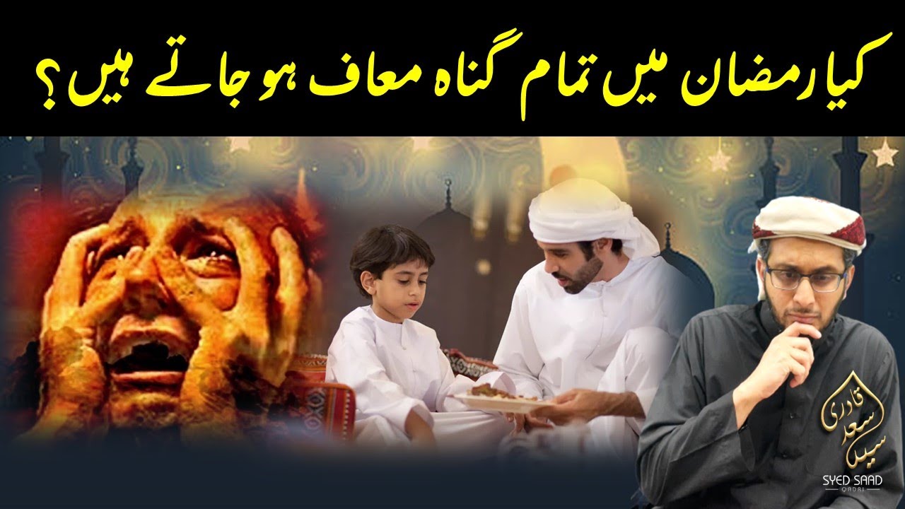 Kya Ramzan mein Sab Gunah Maaf ho jate hein? Are all sins forgiven in Ramadan?