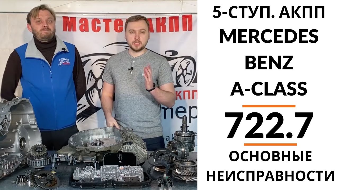 5-ступ. АКПП 722.7 Mercedes-Benz A-Class, Vaneo. Общий обзор.