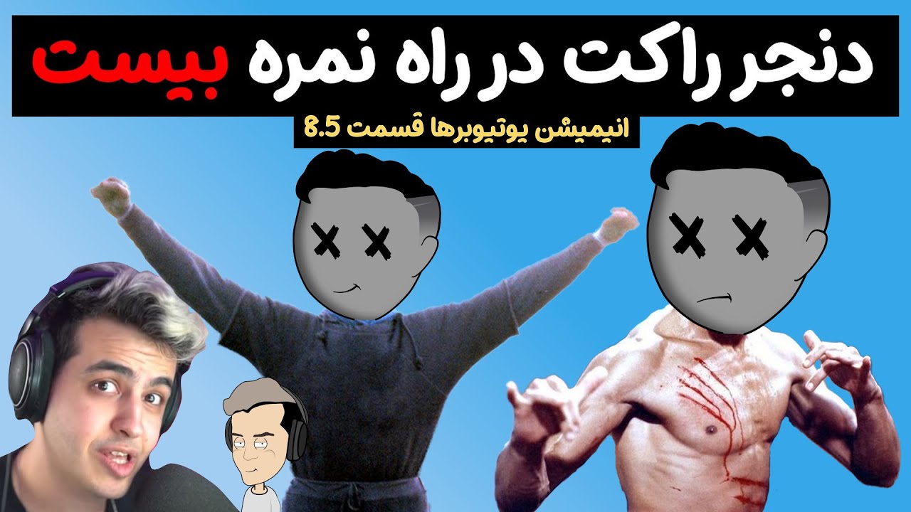 دنجر راکت در راه نمره بیست ( انیمیشن یوتیوبرها 8.5)+ گلزیلاچ میم