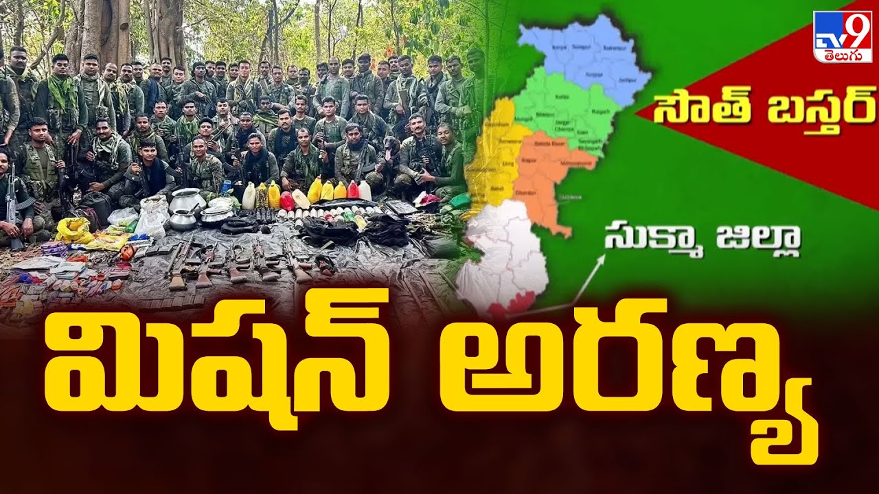 Maoists : మిషన్ అరణ్య | 170 Maoists Surrender In Chhattisgarh | Union Minister Amit Shah - TV9