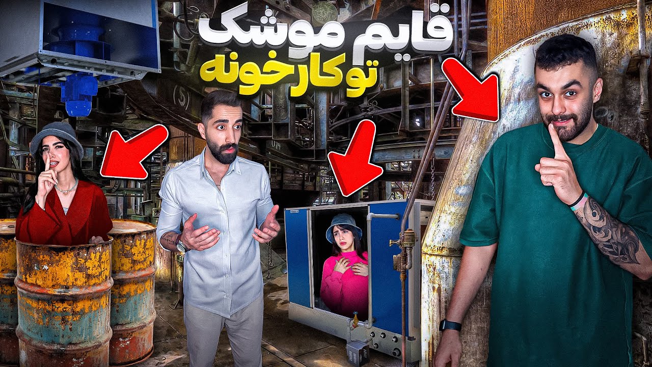قایم موشک توی بزرگ ترین کارخونه ایران😮‍💨😁