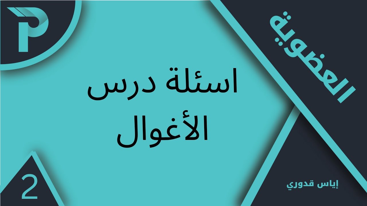 الكيمياء العضوية || اسئلة درس الأغوال-2 || كيمياء بكلوريا 2025