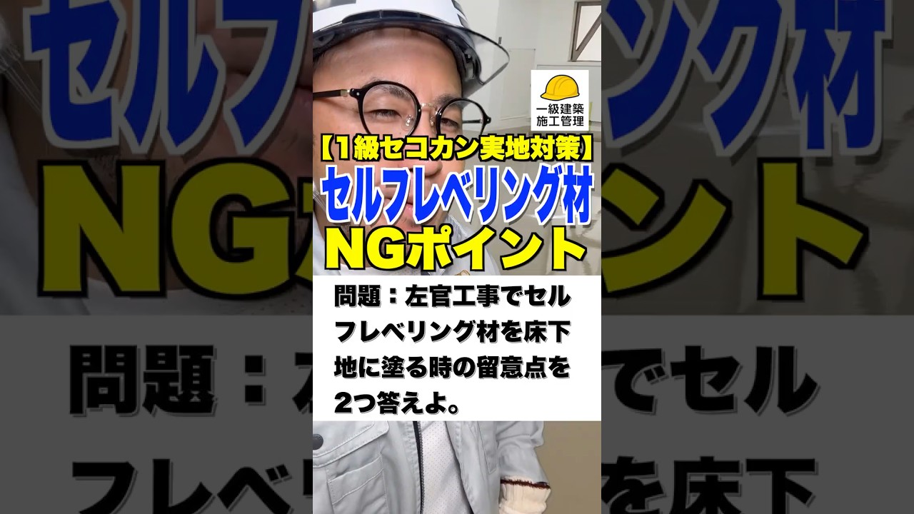 セルフレベリング材【1級建築施工管理実地対策】NGポイント　#床下地 #内装 #仕上げ #左官工事 #過去問 #鳶職