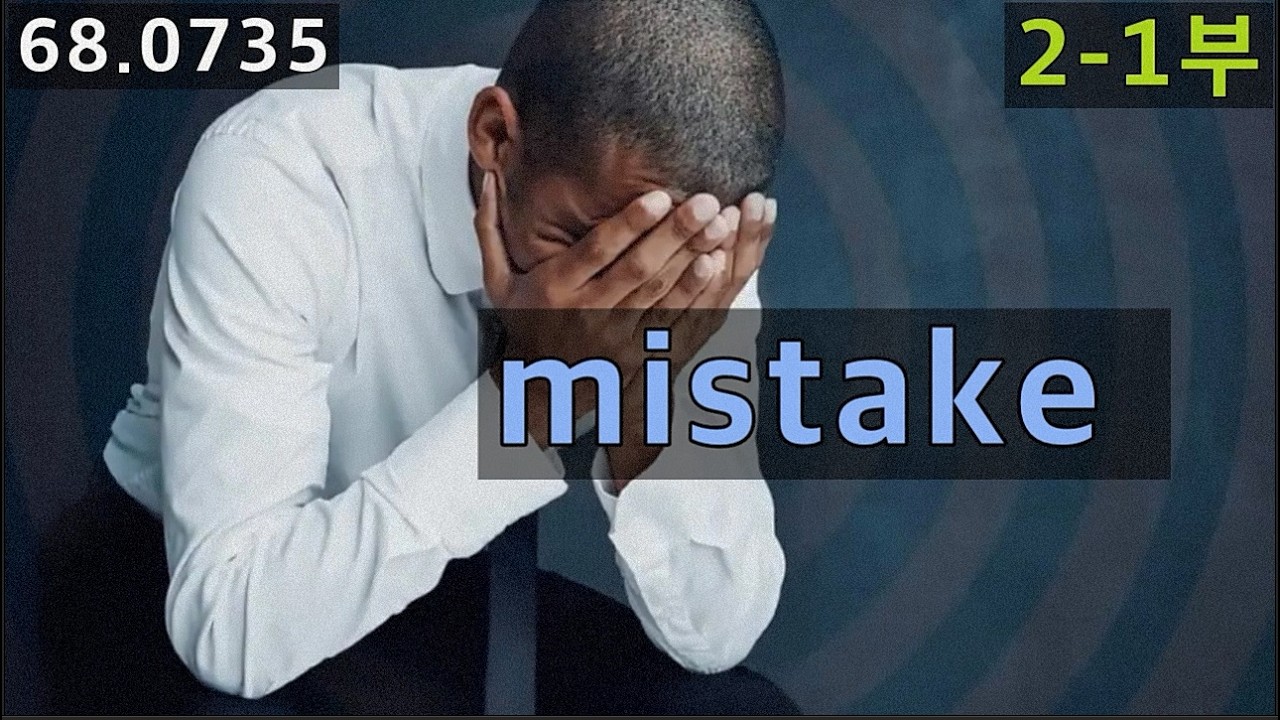 mistake를 활용한 영어회화 2-1부, We all make mistakes, 68.0735, 운배영