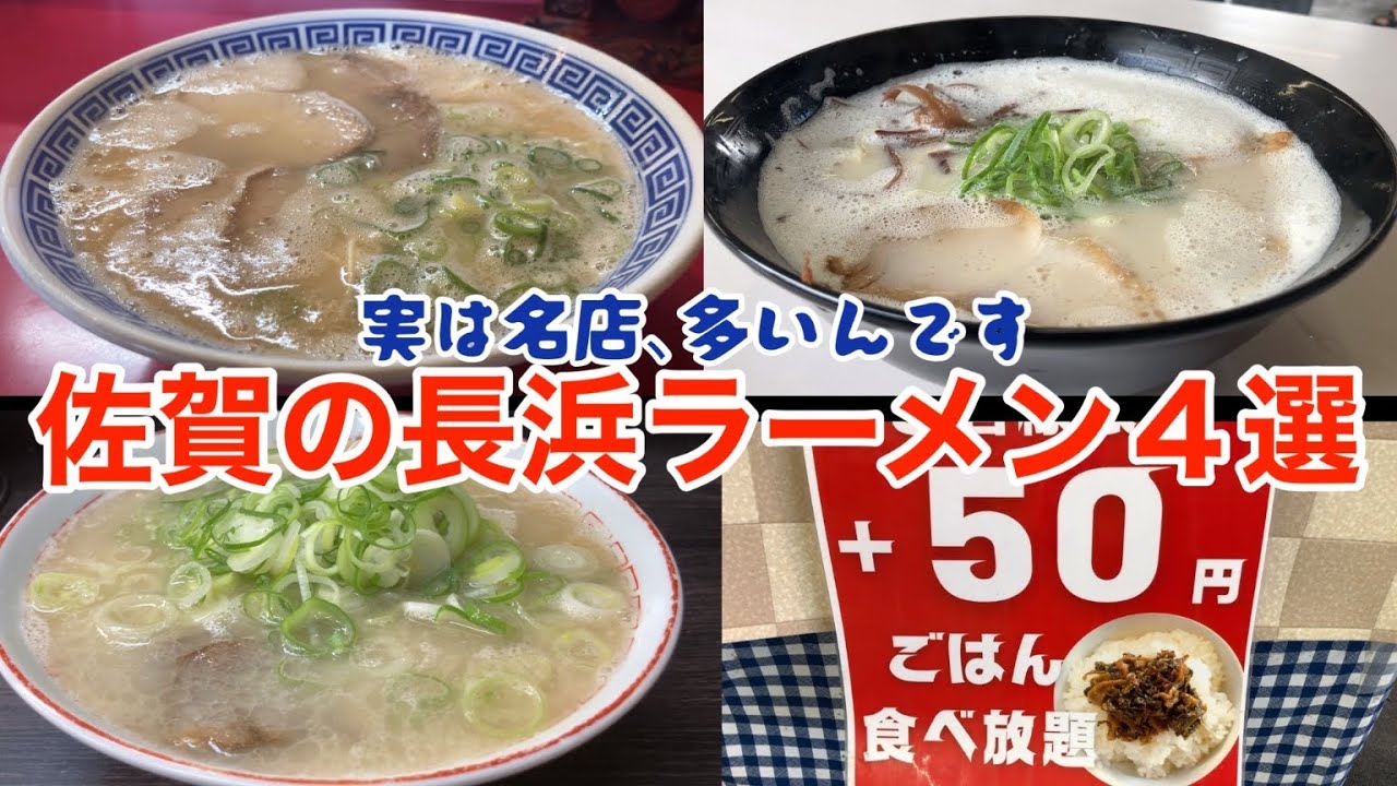 一風堂名島亭の創業者を輩出した伝説の屋台の暖簾分け店も!?佐賀の長浜ラーメン4選【#うまかメシ】