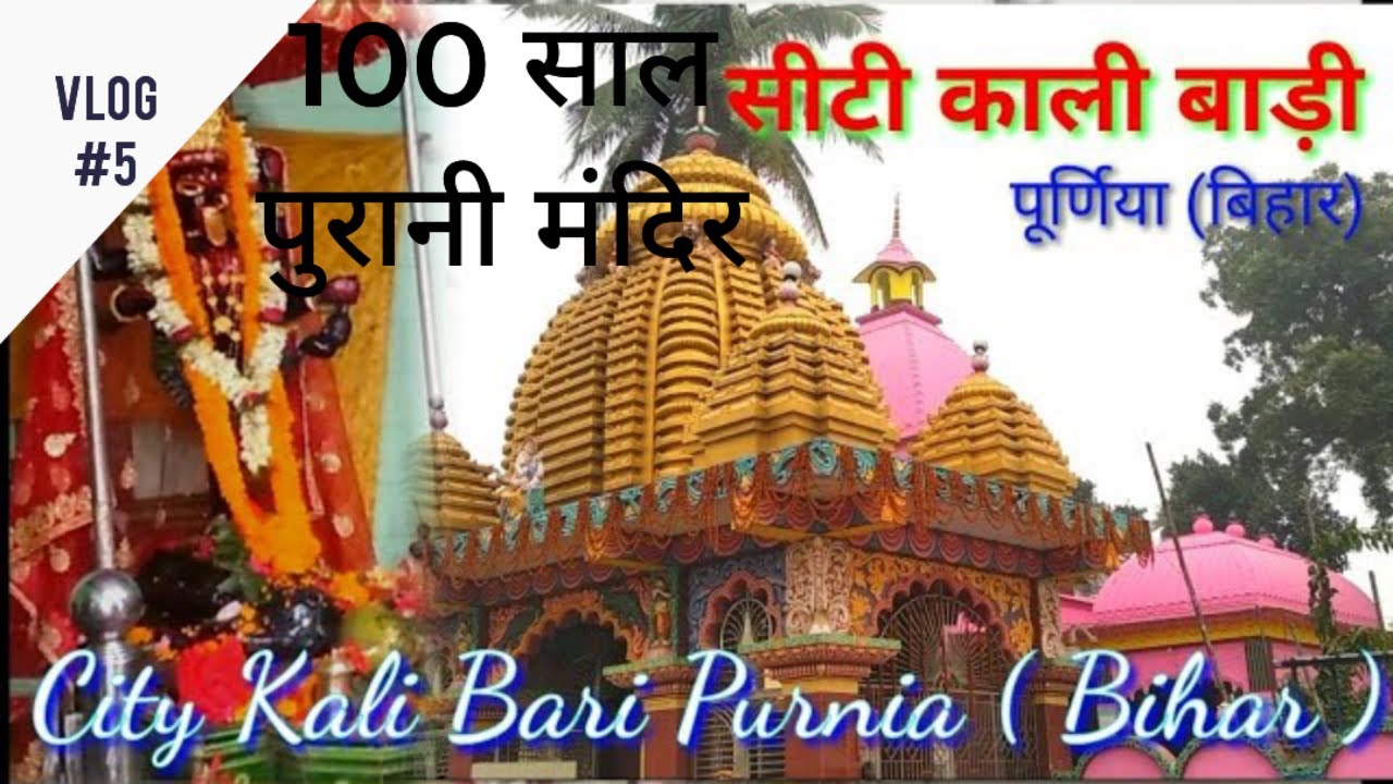 city kali bari mandir purnea|| 100 साल पुरानी मंदिर|| 100 साल पुरानी मंदिर की इतिहास पूर्णिया बिहारी