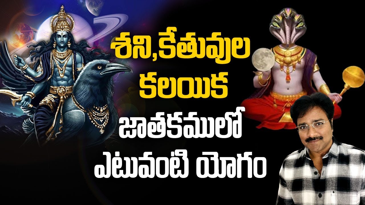 Shani and Ketu combination is what kind of yoga? //శని,కేతు కలయిక ఎటువంటి యోగం ? // మీ రాజేష్ //