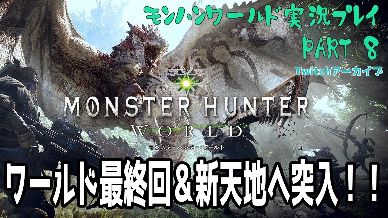 MHWIB実況_PART_8【Twitchアーカイブ】2026/02/19 モンハンワールドやるお＼(^o^)／古龍の痕跡集めから