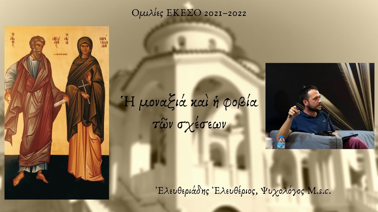 Σύναξη Ε.ΚΕ.ΣΟ 08/02/2022. Ομιλητής: κ. Ἐλευθεριάδης Ἐλευθέριος, Ψυχολόγος M.s.c.