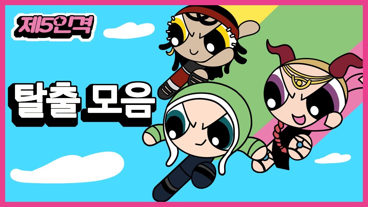 [제5인격] 짜릿한 탈출 모음!