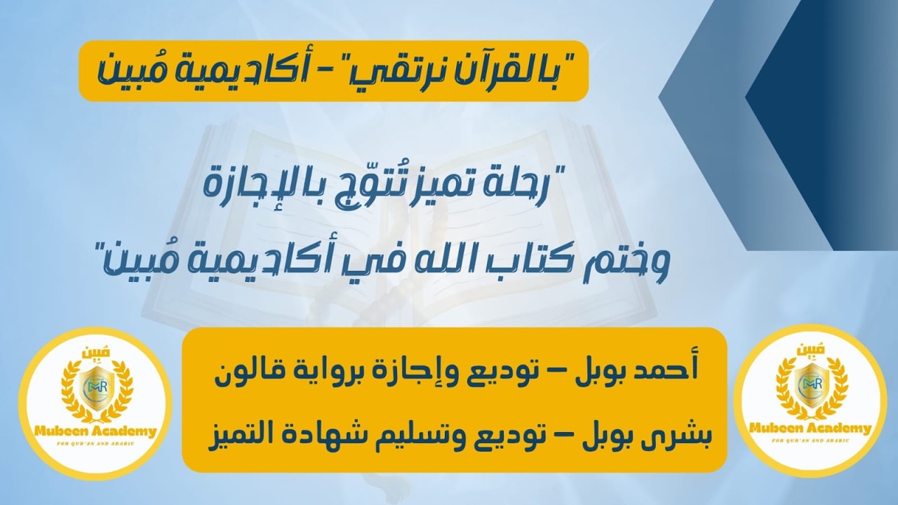 رحلة تميّز تُتوَّج بالإجازة | Graduation Ceremony