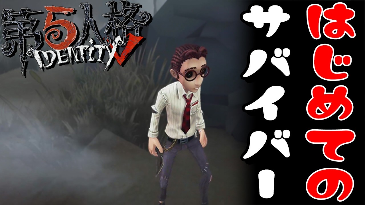 はじめてのさばいばー『第五人格 -IndentityⅤ-』