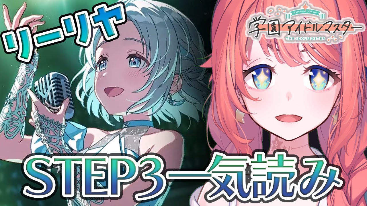 【初見学マス】葛城リーリヤSTEP3 一気読みする回【学園アイドルマスター/トォル】