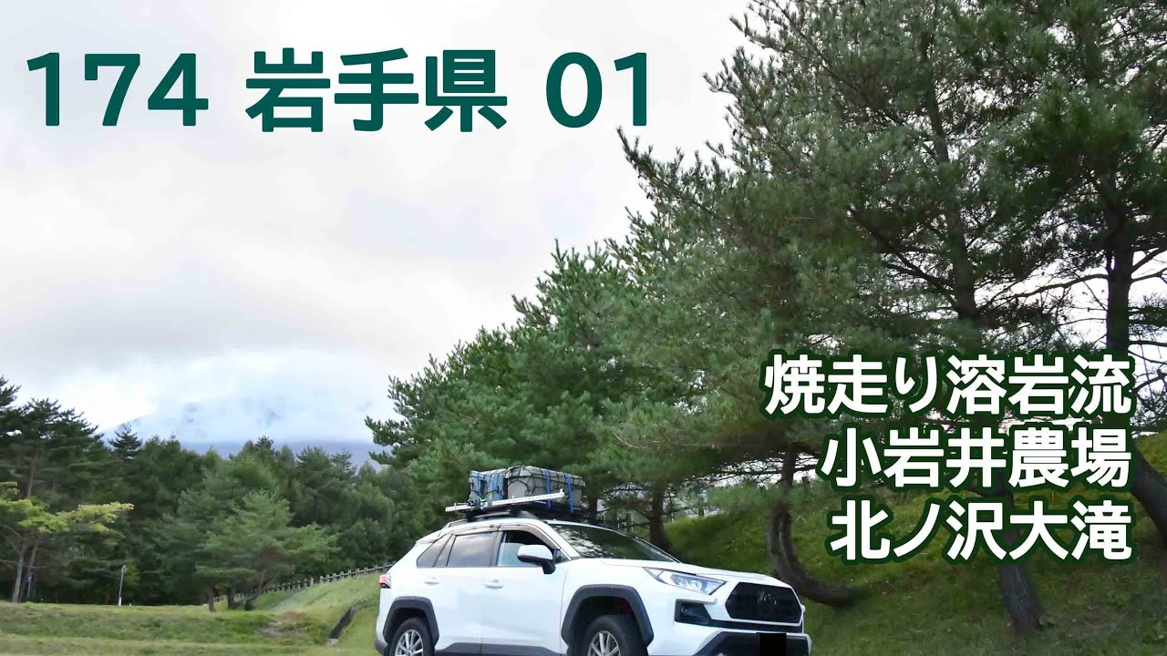 おじ丸の車中泊旅の記憶 174 岩手県01(2025 9.10.11)  焼走り溶岩流・小岩井農場・北ノ沢大滝
