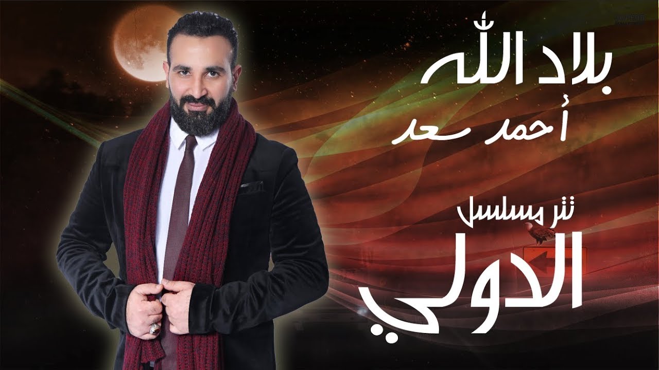 بلاد الله - احمد سعد | تتر مسلسل الدولي 2018