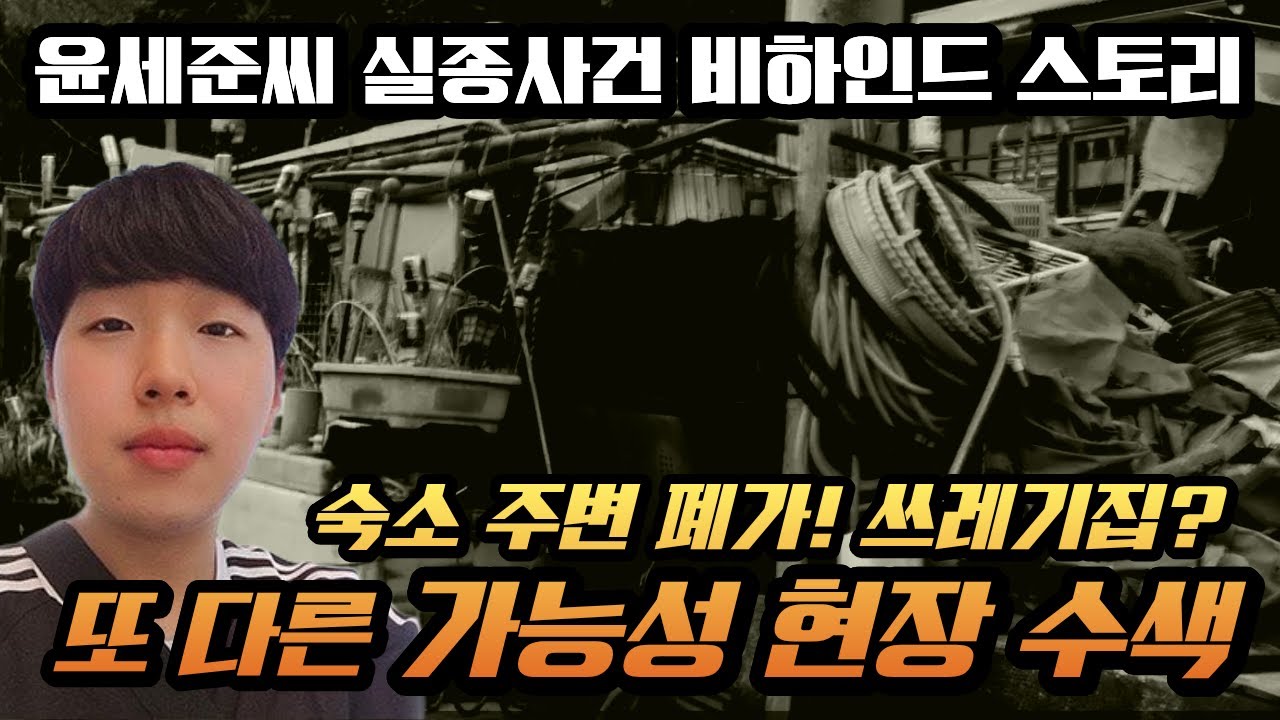 [윤세준씨 실종사건 비하인드 스토리] 숙소 주변에 위치한 장기간 방치된 폐가, 외부와 단절된 듯한 쓰레기집, 지역 주민들의 왕래가 적은 신사와 사찰을 직접 찾아가 현장을 수색하다!