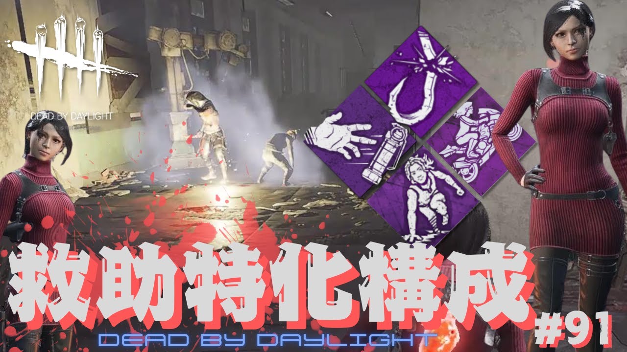 【DBD】フック破壊救助‼ #91