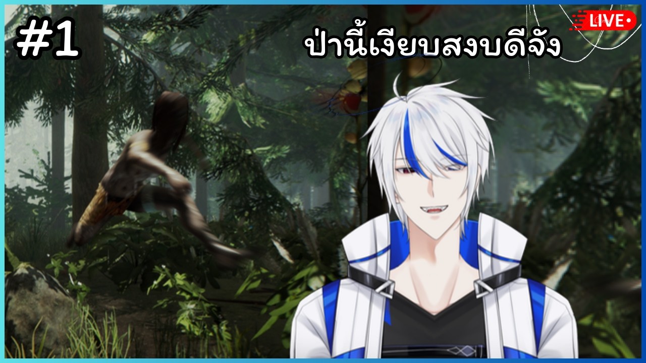 THE FOREST : Collab : วันแรกประสบภัย วันต่อไปประสบภัยพลัส+