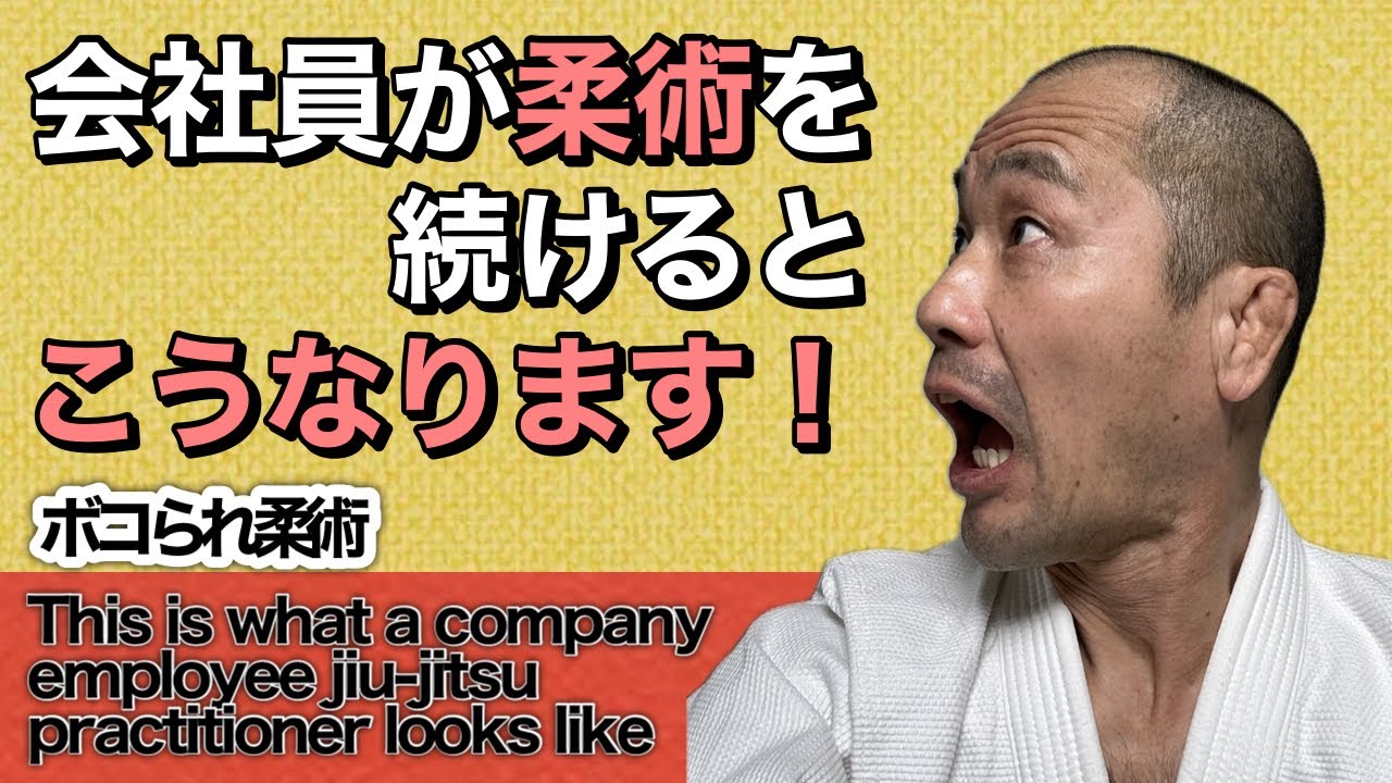 【柔術】This is what a company employee jiu-jitsu practitioner looks like