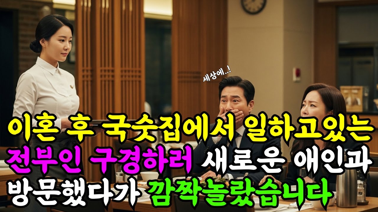 전처가 국숫집에서 일한다기에 애인과 구경 갔다가 경악했습니다 | 노후사연 | 감동사연 | 사연라디오