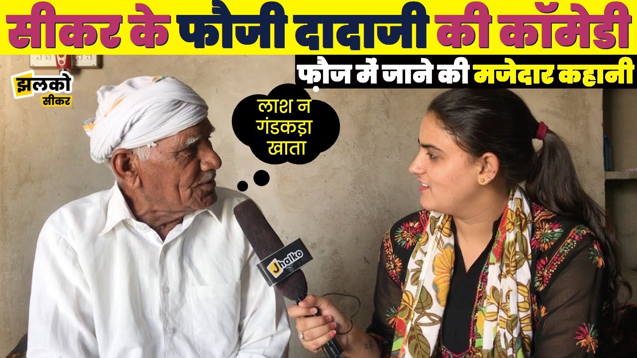 दादा ने बताई फ़ौज में भर्ती की मजेदार कहानी, देशी मुलाकात में बहु ने खोले राज  ~ Sikar News