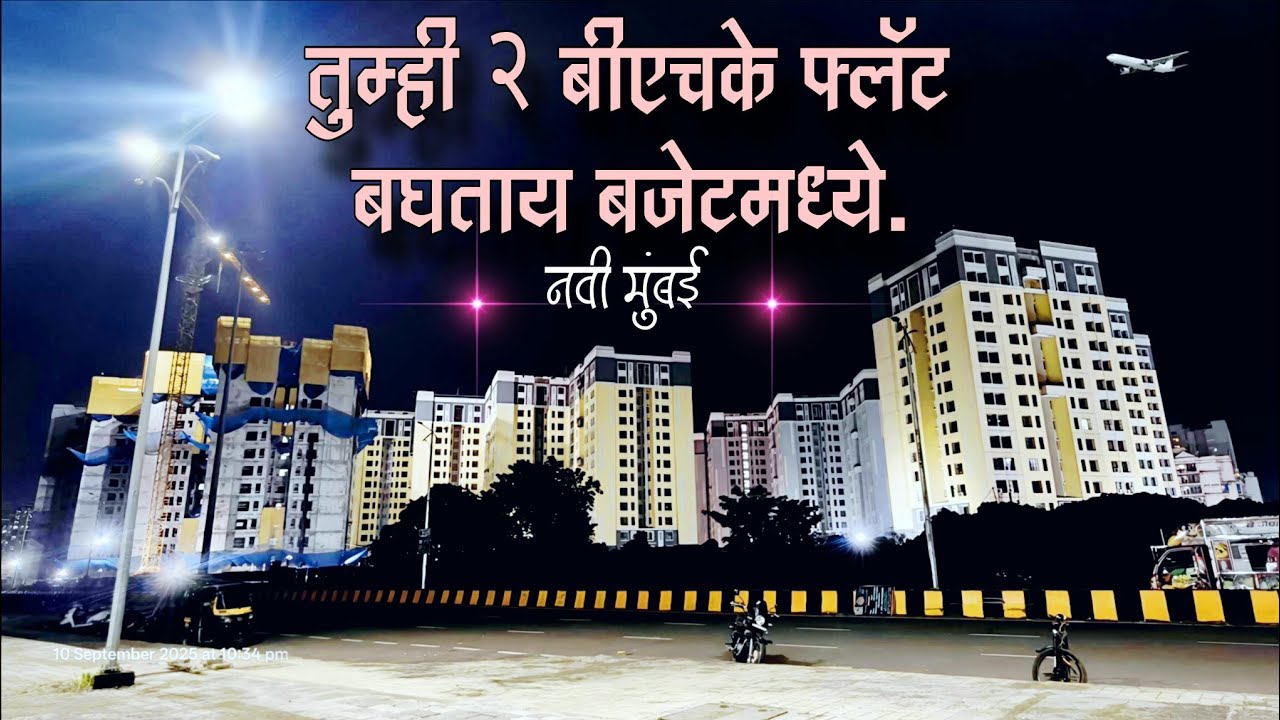 कमी बजेटमध्ये टू बीएचके फ्लॅट |  #सिडकोरूम  #cidcolottery #ulwe 