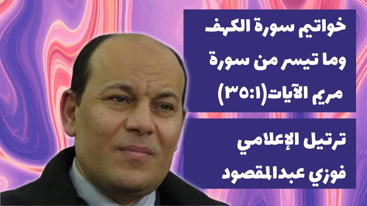 خواتيم سورة الكهف|سورة مريم الآيات[٣٥:١]بصوت فوزي عبدالمقصود #الإعلامي_فوزي_عبدالمقصود #سورة_مريم