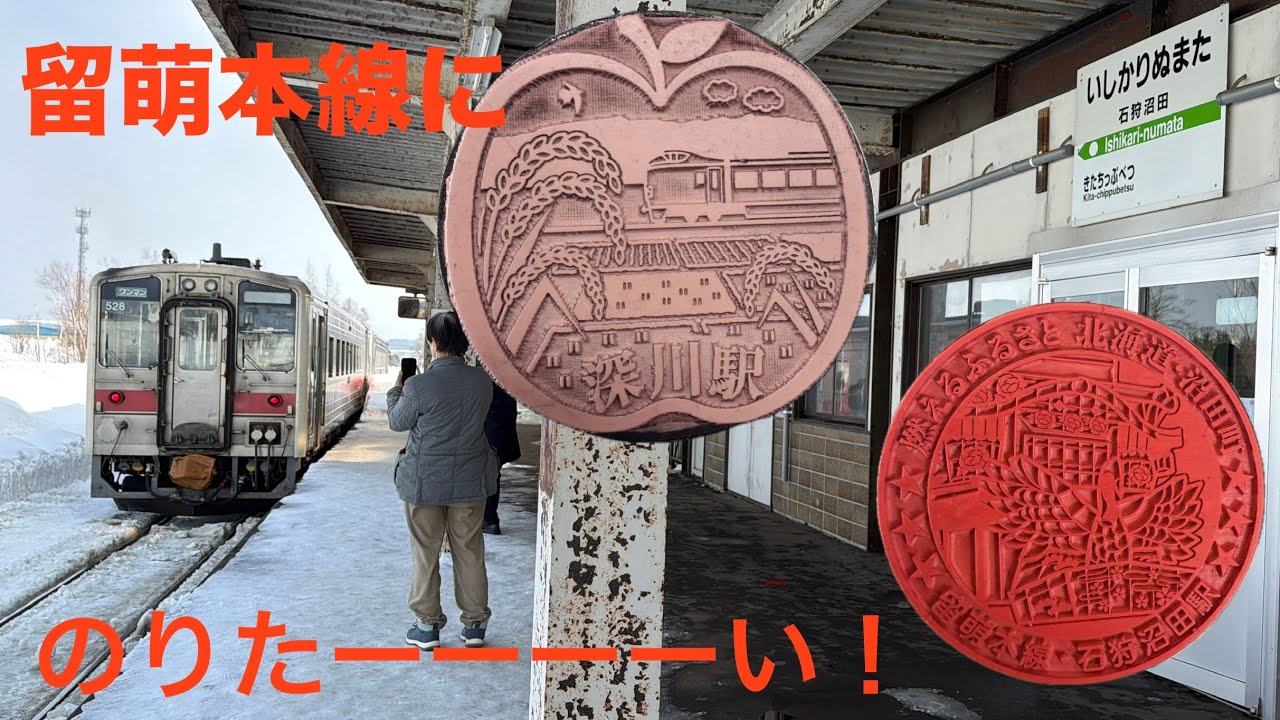 【#保存#廃線】廃止直前の留萌本線に乗る！深川→石狩沼田 2026.02.21