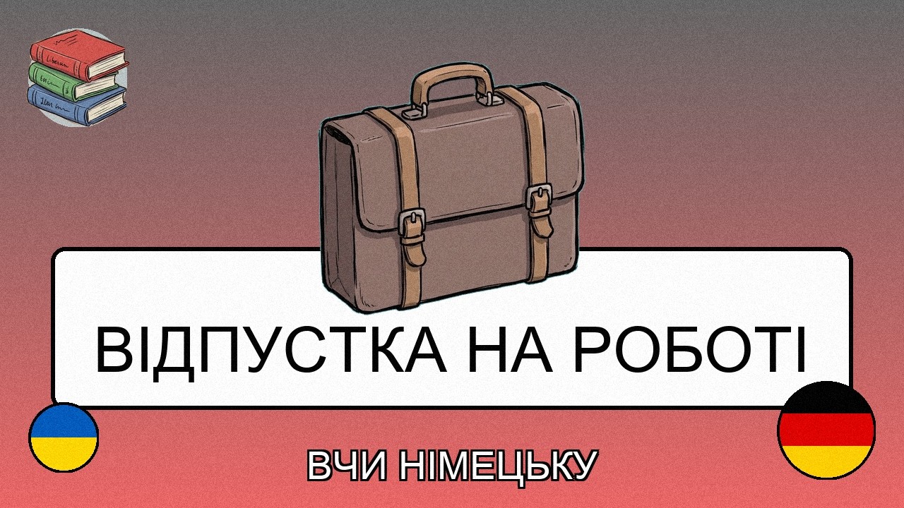 🇺🇦→🇩🇪 Вивчай німецьку - Як попросити відпустку на роботі