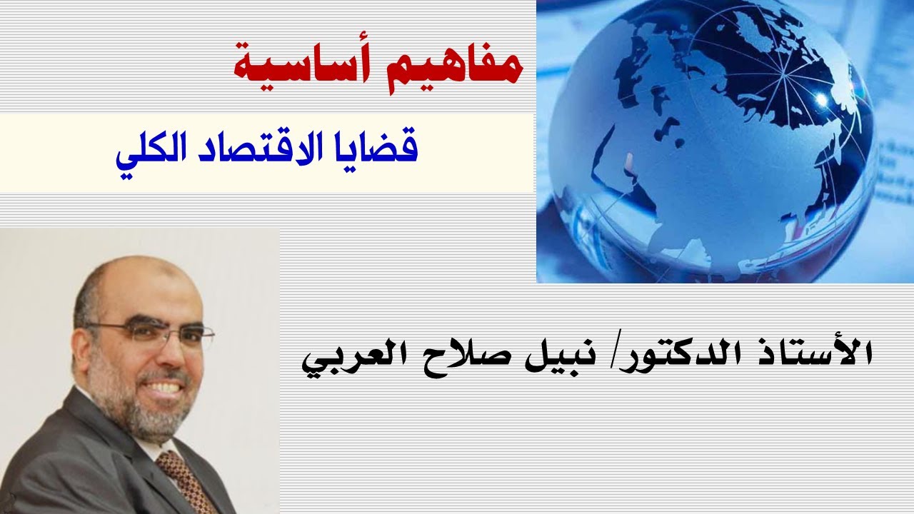 قضايا الاقتصاد الكلي