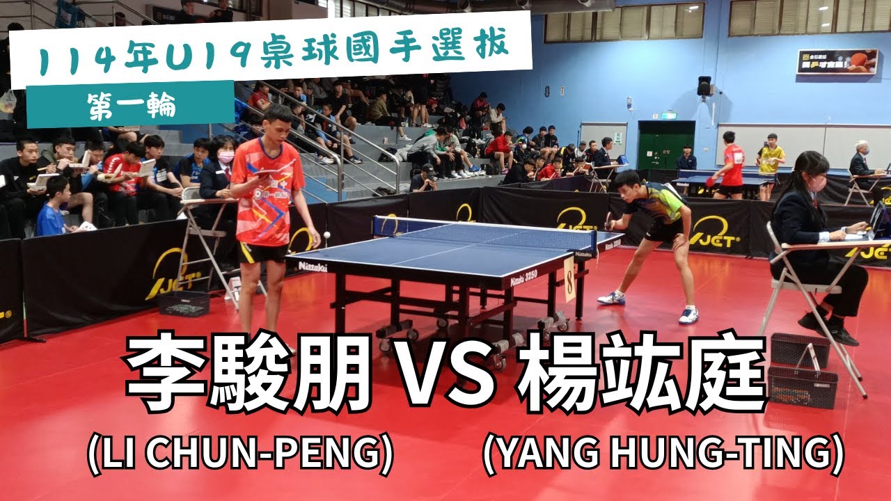 【114年U19桌球國手選拔】 第一輪  李駿朋(LI CHUN-PENG)VS楊竑庭(YANG HUNG-TING) #20250226