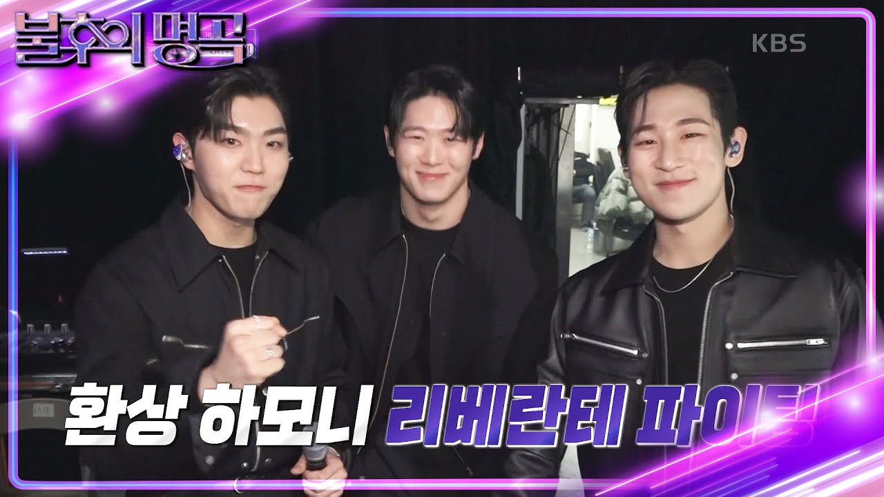 군대에서 고우림과 만난 김지훈?! 잠시 3인조가 된 리베란테의 각오🔥 [불후의 명곡2 전설을 노래하다/Immortal Songs 2] | KBS 240309 방송