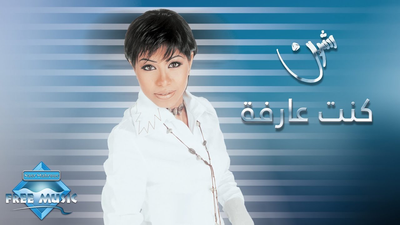 Sherine - Kont Arfa | شيرين - كنت عارفة