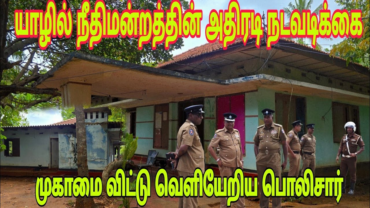  🛑யாழில் நீதிமன்றத்தின் அதிரடி நடவடிக்கை முகாமை விட்டு வெளியேறிய பொலிசார் 