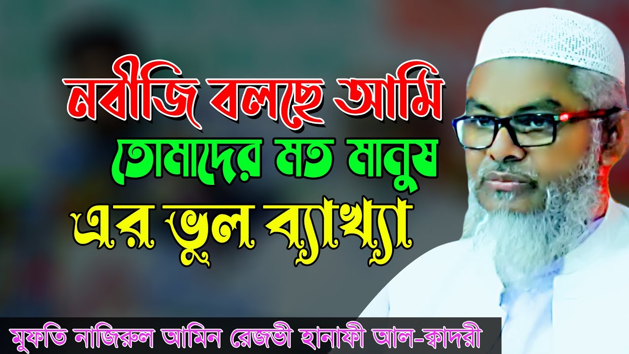 নবীজি বলছে আমি তোমাদের মত মানুষ এর ভূল ব্যাখ্যা । মুফতি নাজিরুল আমিন  রেজভী সুন্নী হানাফী | Mridha