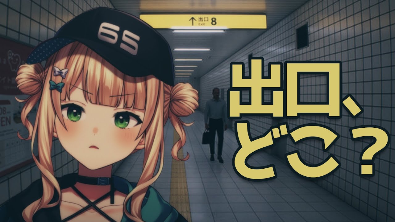 【 ８番出口 】「迷ってませんけど？」って顔で歩くのめちゃくちゃ得意です【 ホラーゲーム￤鏑木ろこ￤にじさんじ】