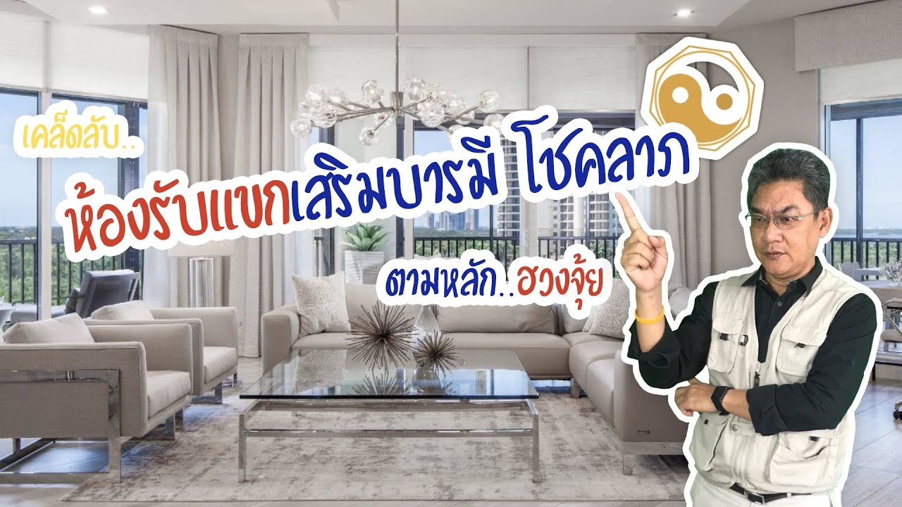 EP. 6 ฮวงจุ้ย...กับห้องรับแขก