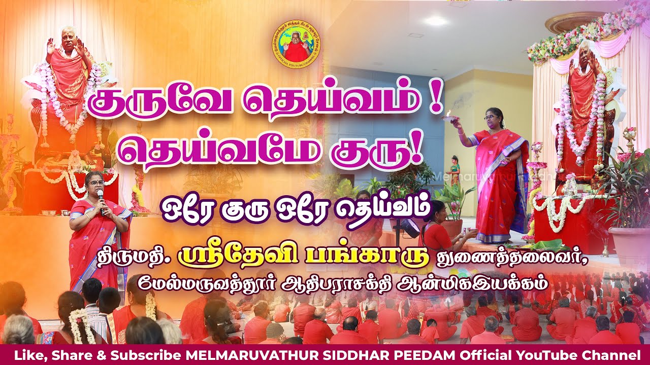 குருவே தெய்வம் !! தெய்வமே குரு!!  ஒரே குரு ஒரே தெய்வம்