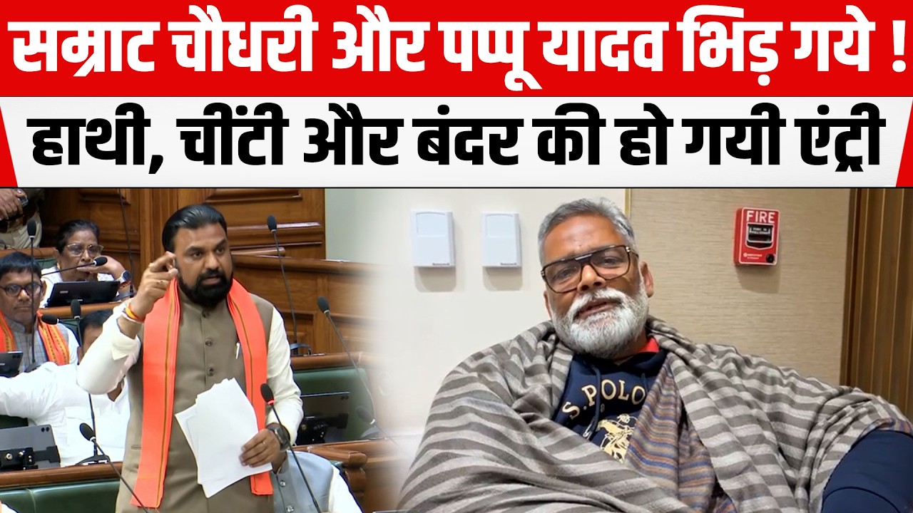 Bihar के गृह मंत्री Samrat Chaudhary और सांसद Pappu Yadav जबरदस्त भिड़ गये,देखिए क्या-क्या बोलने लगे