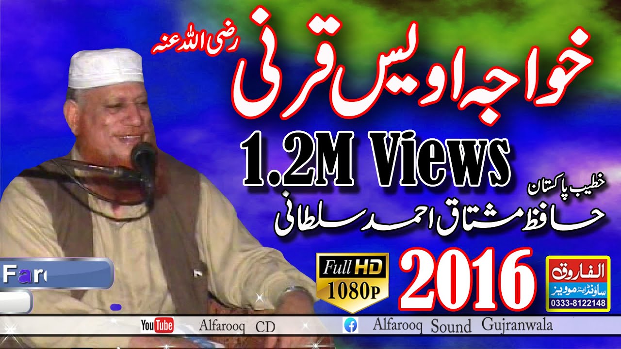 Khawaja Awais Qarni || Hafiz Mohammad Mushtaq Ahmad Sultani || ALFAOOQ SOUND GUJRANWALA