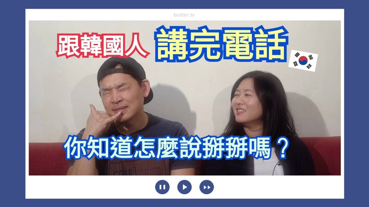 太咪的韓語時間｜跟韓國人通電話，到底掛電話的時候要說什麼？
