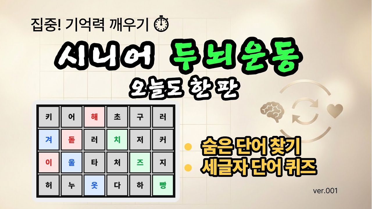[숨은단어찾기] V001 서울대 아들도 쉽지 않다… 시니어 뇌건강 루틴✨ 1분 집중 단어찾기 챌린지 ⏱️기억력 깨우는 조용한 두뇌게임⏱️#뇌건강 #기억력 #집중력 #단어퀴즈