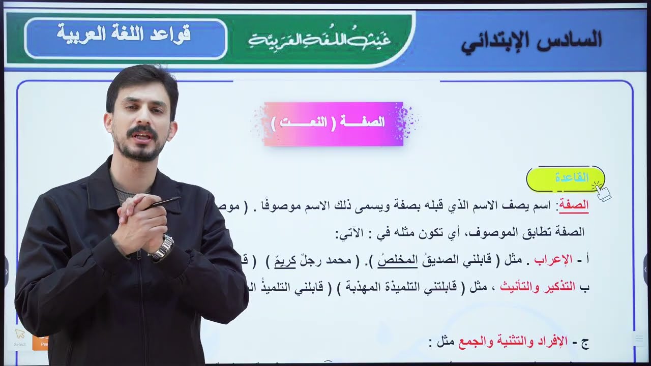 النعت ( الصفة )  | السادس الإبتدائي| 2026| الأستاذ غيث العتابي | الطريق نحو ال💯