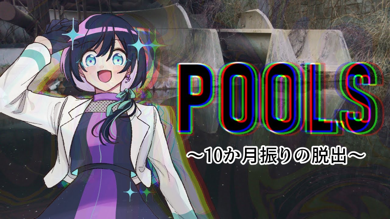 【POOLS】十カ月ぶりの脱出