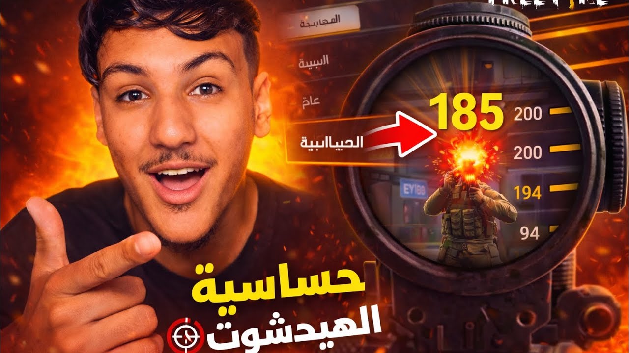 أقوى حساسية هيدشوت فري فاير 😱 بدون ارتدا