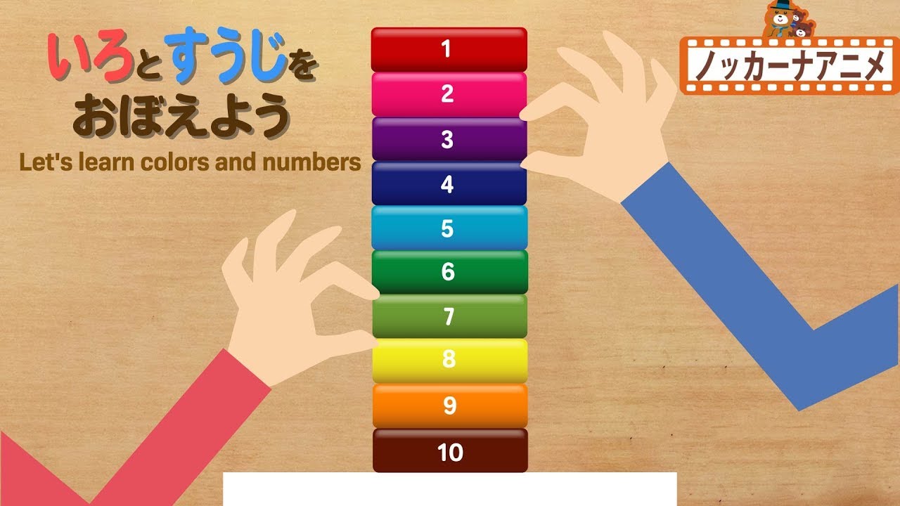 色と数字をおぼえよう！カラフルなつみきを積んでいくよ！知育【赤ちゃん・子供向けアニメ】Let's learn colors and numbers for kids